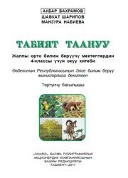 Природоведение Bahromov A. 4 класс учебник для 4 класса