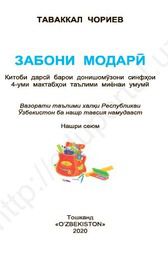 Родной язык Чориев Т. 4 класс учебник для 4 класса
