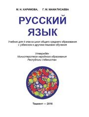 Русский язык Каримова М.Н. 4 класс учебник для 4 класса