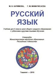 Русский язык Каримова М.Н. 4 класс учебник для 4 класса