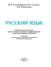 Русский язык Тохтаходжаева М.Х. 4 класс учебник для 4 класса