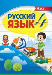 Русский язык Абдураимова З.Х. 4 класс учебник для 4 класса