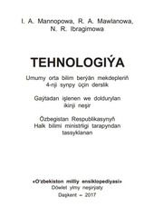 Технология Маннопова И.А. 4 класс учебник для 4 класса