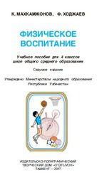 Физическое воспитание Махкамжонов К. 4 класс учебник для 4 класса