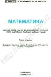 Математика Джумаев M. 1 класс учебник для 1 класса
