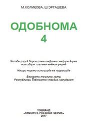 Этикет Холикова М. 4 класс учебник для 4 класса
