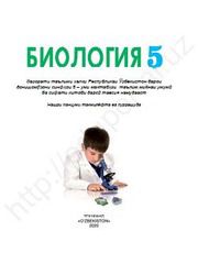 Биология Пратов У. 5 класс учебник для 5 класса