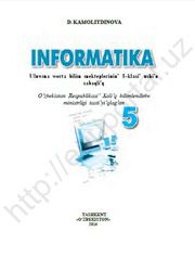 Информатика Камолитдинова Д. 5 класс учебник для 5 класса