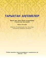 История Узбекистана Жураев У. 5 класс учебник для 5 класса