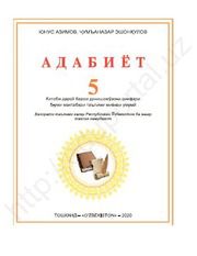 Литература Азимов Ю. 5 класс учебник для 5 класса