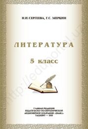 Литература Сергеева Н.И. 5 класс учебник для 5 класса