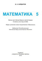 Математика Хайдаров Б.К. 5 класс учебник для 5 класса