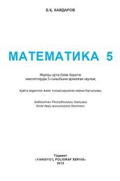 Математика Хайдаров Б.К. 5 класс учебник для 5 класса