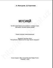 Музыка Мансуров А. 5 класс учебник для 5 класса