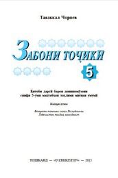 Родной язык Чориев Т. 5 класс учебник для 5 класса