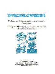Технология Шарипов Ш.С. 5 класс учебник для 5 класса