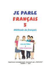 Французский язык Насыров А. 5 класс учебник для 5 класса