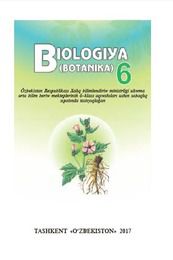 Биология Пратов У. 6 класс учебник для 6 класса