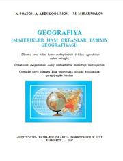 География Соатов А. 6 класс учебник для 6 класса