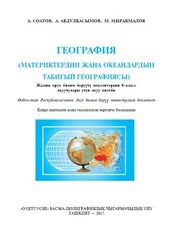 География Соатов А. 6 класс учебник для 6 класса
