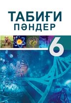 Естественные науки Суяров K. T. 6 класс учебник для 6 класса