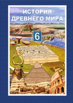 История древнего мира Сагдуллаев А.С. 6 класс учебник для 6 класса