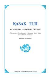 Казахский язык Исабаев Ә. 6 класс учебник для 6 класса