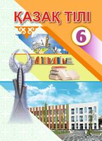 Казахский язык Байкабылов У.А. 6 класс учебник для 6 класса