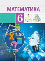 Математика Исмаилов Ш. 6 класс учебник для 6 класса