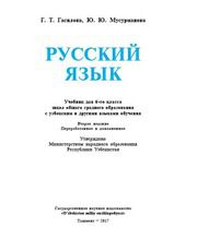 Русский язык Гасилова Г.Т. 6 класс учебник для 6 класса
