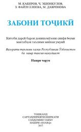 Таджикский язык Кабиров М.Т. 6 класс учебник для 6 класса