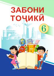 Таджикский язык Чориев Т. 6 класс учебник для 6 класса