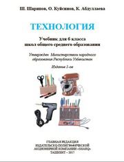 Технология Шарипов Ш.С. 6 класс учебник для 6 класса