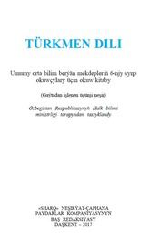 Туркменский язык Hanmatow M. 6 класс учебник для 6 класса