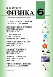Физика Тұрдиев Н.Ш. 6 класс учебник для 6 класса