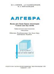 Алгебра Алимов Ш.А. 7 класс учебник для 7 класса