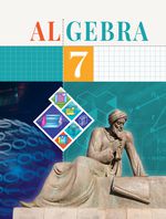 Алгебра Акмалов А. 7 класс учебник для 7 класса