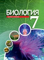 Биология Сапаров К. 7 класс учебник для 7 класса