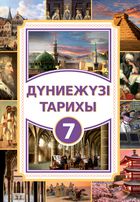 Всемирная история Салимов Т.У. 7 класс учебник для 7 класса