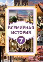 Всемирная история Салимов Т.У. 7 класс учебник для 7 класса