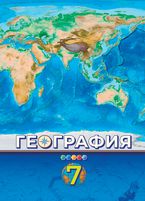 География Миракмалов М. 7 класс учебник для 7 класса