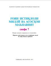 Идея национальной независимости и основы духовности Qarshibayev M. 7 класс учебник для 7 класса