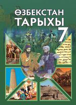 История Узбекистана Замонов А. Т. 7 класс учебник для 7 класса