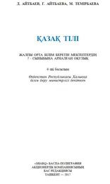 Казахский язык Айтбаев Д.Т. 7 класс учебник для 7 класса