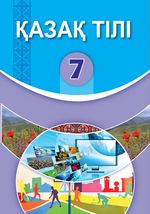 Казахский язык Айтбаев Д.Т. 7 класс учебник для 7 класса