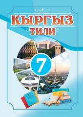 Киргизский язык Уринбаева Ш. 7 класс учебник для 7 класса