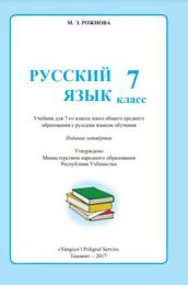Русский язык Рожнова М.Э. 7 класс учебник для 7 класса