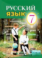 Русский язык Тошматова О. 7 класс учебник для 7 класса