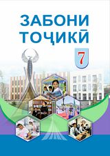 Таджикский язык Чориев Т. 7 класс учебник для 7 класса