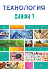 Технология Шарипов Ш.С. 7 класс учебник для 7 класса